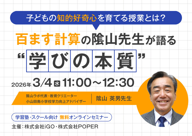 【3月4日（水）開催】子どもが“自ら学ぶ”授業はどうつくる？――塾・スクール運営者向けオンラインセミナー