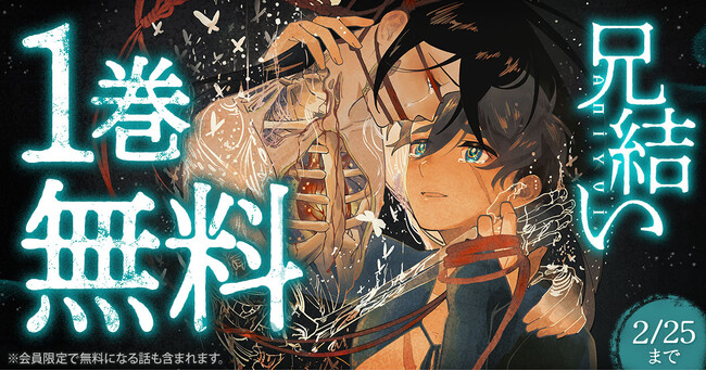 「ヤングアニマルWeb」人気作品キャンペーン！！『兄結い』１巻無料キャンペーン実施！！