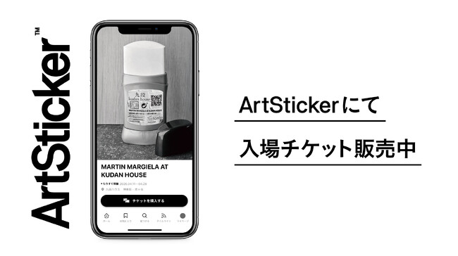 アーティスト マルタン・マルジェラの日本初となる大規模個展「MARTIN MARGIELA AT KUDAN HOUSE」を登録有形文化財・九段ハウスにて開催。ArtStickerでチケット販売中
