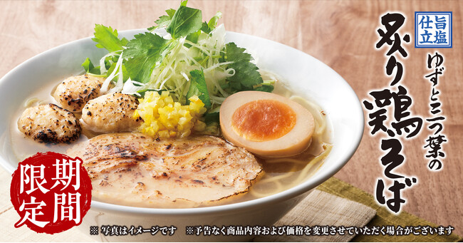 【丸源ラーメン】期間限定「旨塩仕立 ゆずと三つ葉の炙り鶏そば」を2月19日(木)より発売!