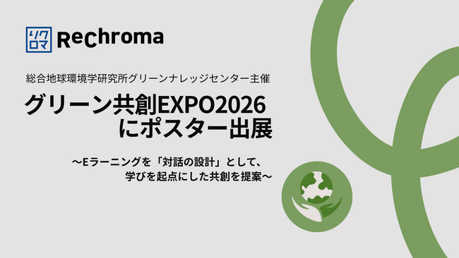 グリーン共創EXPO2026にポスター出展 ー Eラーニングを「対話の設計」として、学びを起点にした共創を提案
