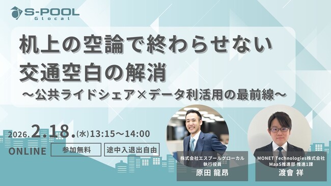 机上の空論で終わらせない交通空白の解消~公共ライドシェア×データ利活用の最前線~