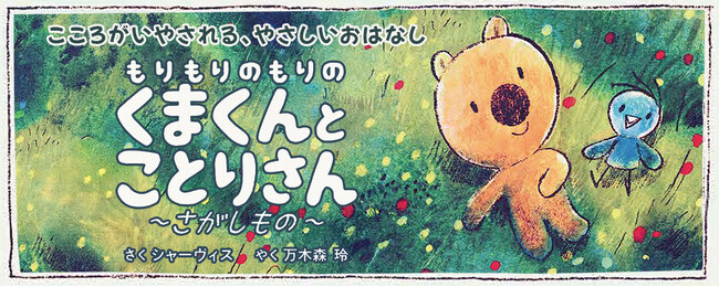【新刊情報】イギリスの人気絵本作家、ジャーヴィスが贈る、心にぽっと灯がともるような、新しい友情の物語『もりもりのもりのくまくんとことりさん ～さがしもの～』発売！