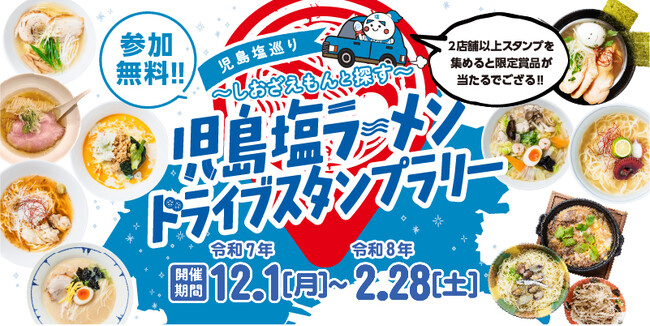 【JAF岡山】開催中!「児島塩ラーメン」ドライブスタンプラリー♪