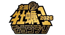 豊洲市場が舞台!牡蠣生産者の頂点を決める「全国牡蠣-1グランプリ2026」2月27日(金)、28日(土)開催 豊洲市場が舞台!牡蠣生産者の頂点を決める「全国牡蠣-1グランプリ2026」2月27日(金)、28日(土)開催