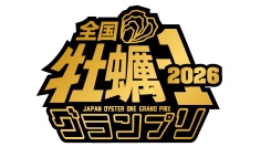 豊洲市場が舞台！牡蠣生産者の頂点を決める「全国牡蠣-1グランプリ2026」2月27日（金）、28日（土）開催
