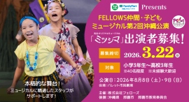FELLOWS仲間・子どもミュージカル第2回沖縄公演『ミツシマ』出演者40名募集!小3~高3、本格的な舞台演出!3月22日締切【株式会社フェローズ主催】 FELLOWS仲間・子どもミュージカル第2回沖縄公演『ミツシマ』出演者40名募集!小3~高3、本格的な舞台演出!3月22日締切【株式会社フェローズ主催】