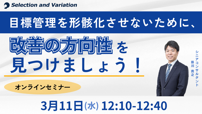 目標管理を形骸化させないために、改善の方向性を見つけましょう!
