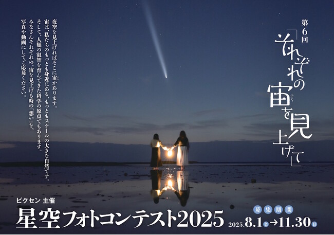「第6回 星空フォトコンテスト2025~それぞれの宙を見上げて~」入賞作品発表