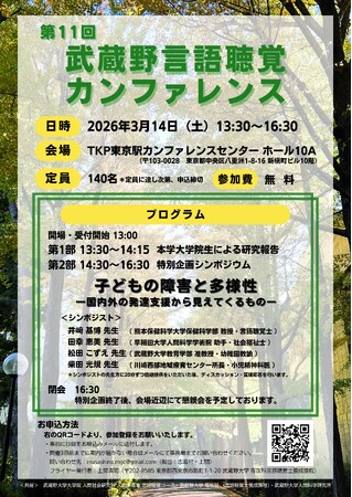 【武蔵野大学】発達障害は「個性」か？発達支援の「いま」を問う　子どもの発達支援の専門家４名が集結　武蔵野大学人間科学研究所主催「第11回武蔵野言語聴覚カンファレンス」３/14（土）開催