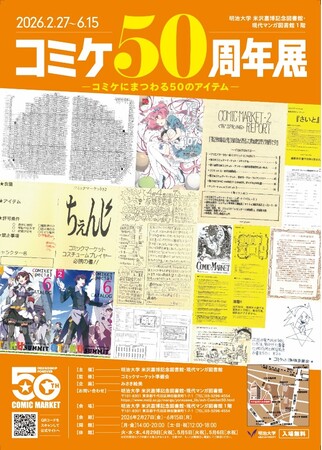 明治大学 米沢嘉博記念図書館が企画展「コミケ50周年展-コミケにまつわる50のアイテム-」を2月27日（金）から開催