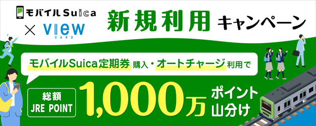 ～この春は、うれしいおトクが満開！～定期券やきっぷのお支払いでポイントがさらにおトクに貯まります！