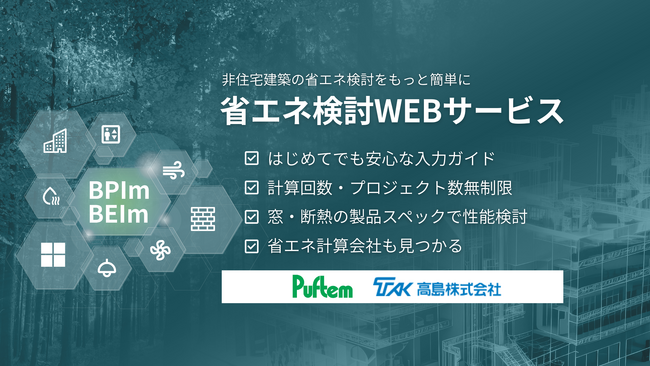 高島株式会社が、株式会社one buildingの「省エネ検討WEBサービス」において、断熱材「パフテムフォームシリーズ（メーカー：日本パフテム株式会社）」の製品情報の提供を開始。