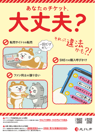 チケット不正転売等の防止に向けた新たな広報コンテンツを公開～15秒解説動画、解説記事、Q＆A、ポスター等～