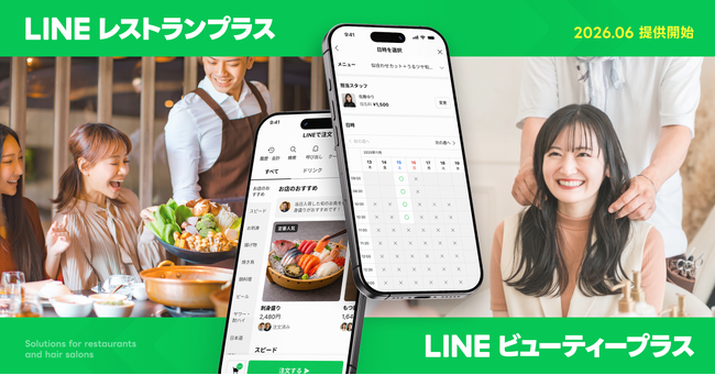 【LINEヤフー】飲食・理美容業界特化のパッケージサービス「LINEレストランプラス」「LINEビューティープラス」を2026年6月より提供開始