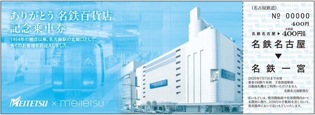 「ありがとう 名鉄百貨店 記念乗車券」を発売します