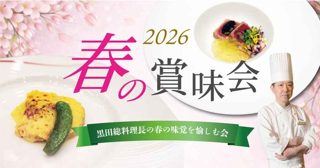 【ホテルヴィスキオ尼崎】「2026 春の賞味会～黒田料理長の春の味覚を愉しむ会～」開催のご案内