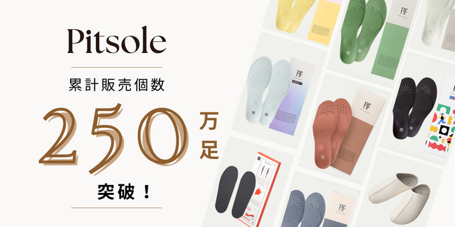 「Pitsole(ピットソール)」が累計販売個数250万足突破!