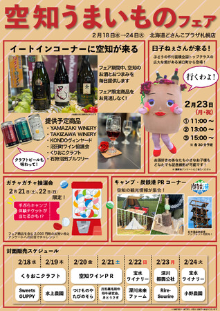 【２/18（水）～24（火）】北海道どさんこプラザ札幌店で「発見！そらちのいっぴん　空知うまいものフェア」を開催します