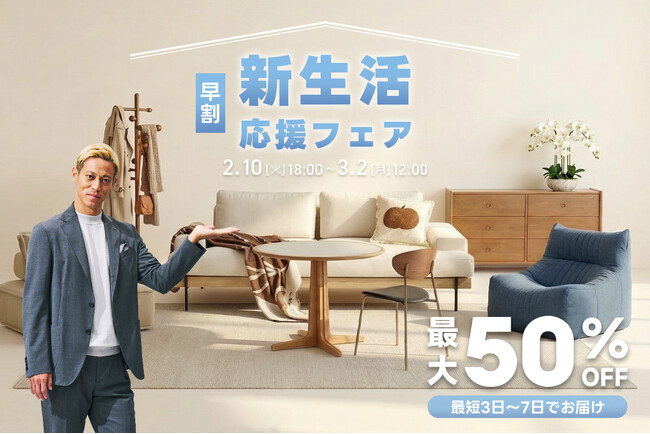 配送日指定可能！家具ブランドCAGUUU、早割で「新生活応援フェア」を2月10日（火）より開催