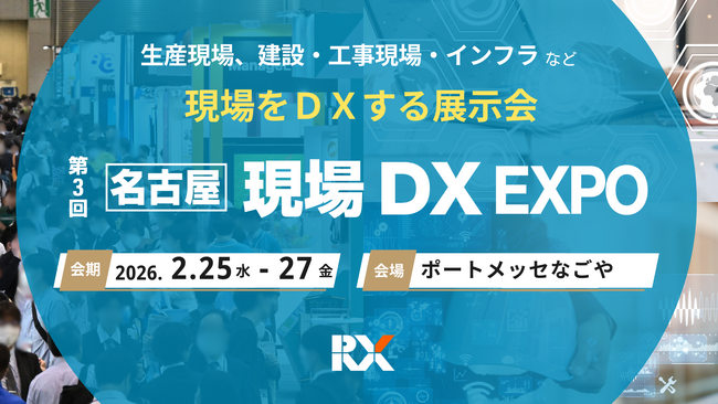 “ものづくりの心臓部” 名古屋から、現場DXを加速する最先端技術が出展「第3回 現場DX EXPO」2026年2月25日（水）から3日間開催！