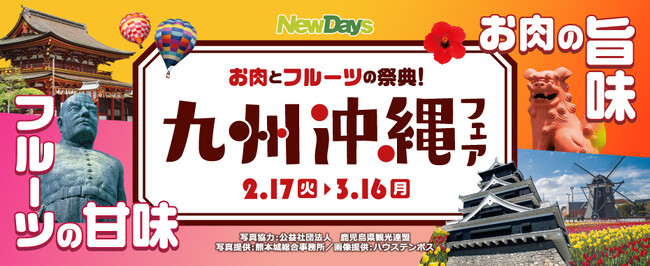 お肉とフルーツの祭典！NewDays「九州沖縄フェア」開催