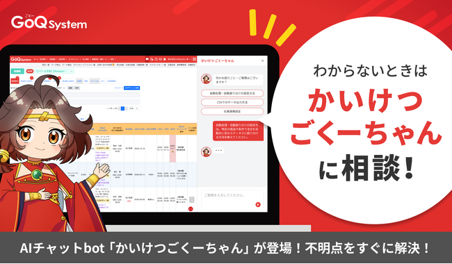 通販一元管理システム「GoQSystem」、AIチャットbot「かいけつごくーちゃん」を新規搭載。24時間365日の「即時解決」で、EC事業者の待ち時間をゼロへ。