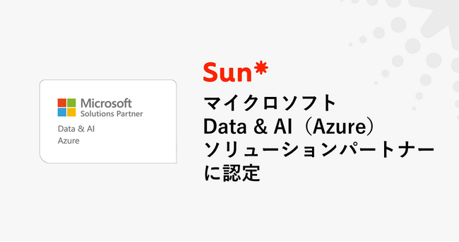 Sun*、マイクロソフトの「Data & AI（Azure）ソリューションパートナー」に認定