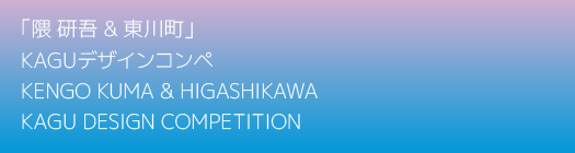 【北海道 東川町】 第5回「隈研吾 & 東川町」KAGUデザインコンペ入選作品が決定