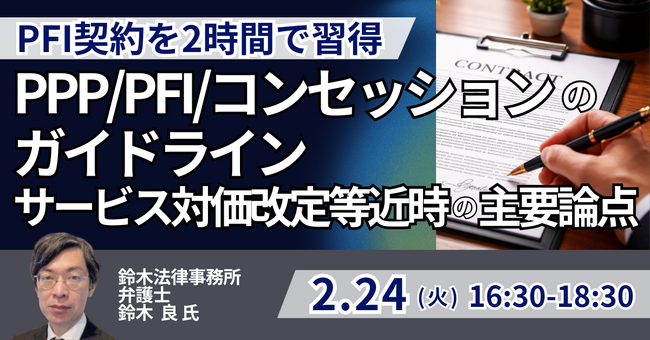 【JPIセミナー】「PFI事業契約の徹底解説 ～改正後の ”契約に関するガイドライン” を踏まえ、サービス対価改定等近時の主要論点を深掘りする～」2月24日(火)開催