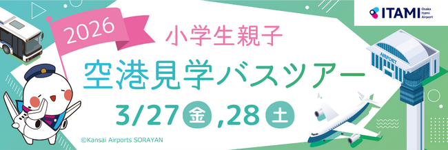 大阪国際空港「小学生親子空港見学バスツアー」を開催します！