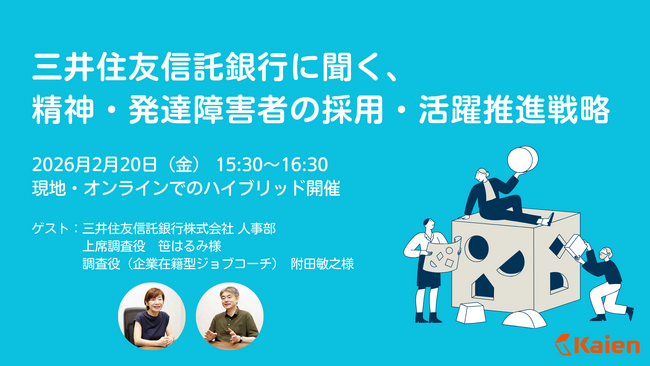 【人事担当者向け無料セミナー】三井住友信託銀行が登壇！「精神・発達障害者の採用・活躍推進戦略」セミナーを2/20に開催