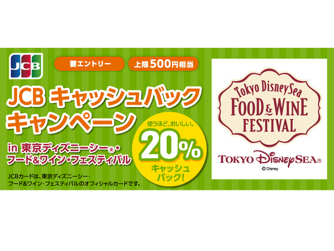 JCB キャッシュバックキャンペーンin 東京ディズニーシー(R)・フード&ワイン・フェスティバルを実施