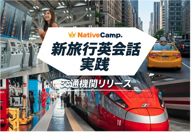 【英会話レッスン回数無制限】ネイティブキャンプ　海外旅行で役立つ英語表現を学べる教材「新旅行英会話 実践」に新カテゴリー「交通機関」を追加リリース