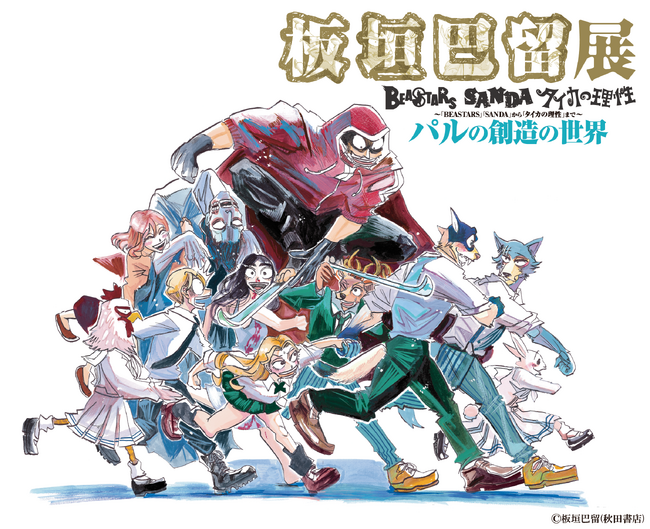 画業10周年記念「板垣巴留展」最新情報