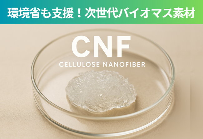 環境省も支援する 脱プラの切り札「セルロースナノファイバー」が名古屋に登場