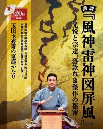講談『風神雷神図屏風』―光悦と宗達、落款なき傑作の秘密―開催について