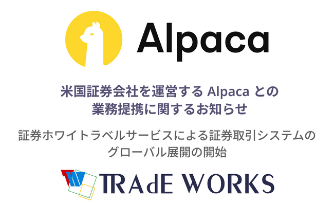米国証券会社を運営する Alpaca との業務提携に関するお知らせ （株式会社トレードワークス）