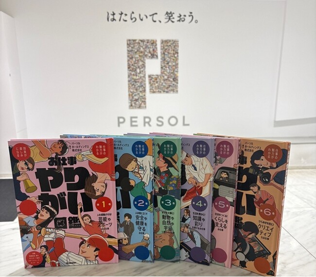 パーソルが全面協力した書籍「お仕事やりがい図鑑」(全6巻)を刊行