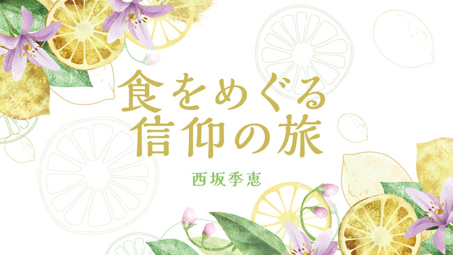 【新連載】文化人類学者・西坂季恵氏による『食をめぐる信仰の旅』が「ちえうみPLUS」にてスタート！　日々の営みである“食べること”と、そこにある“信仰”を紐解く