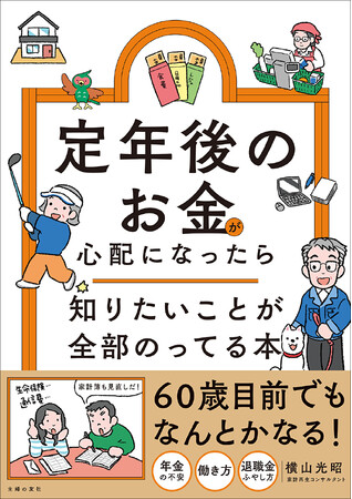 【定年後のお金がまるわかり】定年が近い人が知っておくべき、年金のもらい方、退職金の増やし方、退職後の働き方など、必要な情報をまるっと網羅した1冊