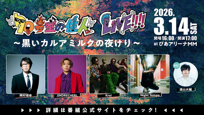 .ENDRECHERI. 追加出演決定！番組ライブイベント『70号室の住人LIVE!!!!』第3弾は3月14日(土)＠ぴあアリーナMMにて開催！岡村靖幸、Kroi、Night Tempo出演