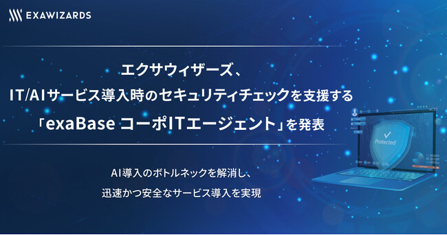 エクサウィザーズ、IT/AIサービス導入時のセキュリティチェックを支援する「exaBase コーポITエージェント」を発表