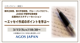 留学奨学金希望の方必見!【学生対象】各種奨学金応募向けスタディーセッション~エッセイの作成ポイントを学ぶ~ 3/15(日)開催 留学奨学金希望の方必見!【学生対象】各種奨学金応募向けスタディーセッション~エッセイの作成ポイントを学ぶ~ 3/15(日)開催