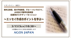 留学奨学金希望の方必見！【学生対象】各種奨学金応募向けスタディーセッション～エッセイの作成ポイントを学ぶ～ 3/15(日)開催