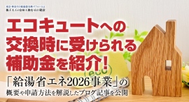 エコキュートへの交換時に受けられる補助金を紹介！「給湯省エネ2026事業」の概要や申請方法を解説したブログ記事を、安田工務店が公開