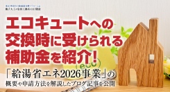 エコキュートへの交換時に受けられる補助金を紹介！「給湯省エネ2026事業」の概要や申請方法を解説したブログ記事を、安田工務店が公開