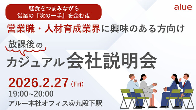 人材育成・組織開発コンサルティング|アルー株式会社　営業職・人材育成業界に興味のある方向け『放課後のカジュアル会社説明会』を2月27（金）に開催　～軽食をつまみながら営業の『次の一手』を企む夜～