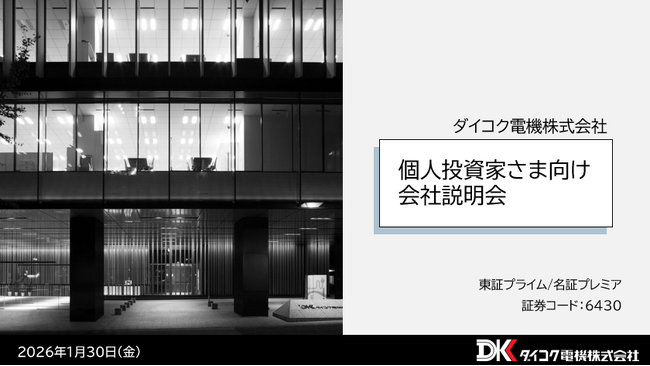 個人投資家向け会社説明会 アーカイブ動画を公開