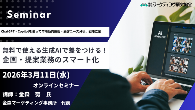 無料で使える生成AIで差をつける！企画・提案業務のスマート化 オンラインセミナー3月11日開催 株式会社マーケティング研究協会